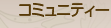 커뮤니티